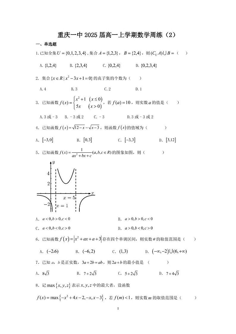 重庆一中 2025 届高一上学期数学周练测试卷第1页