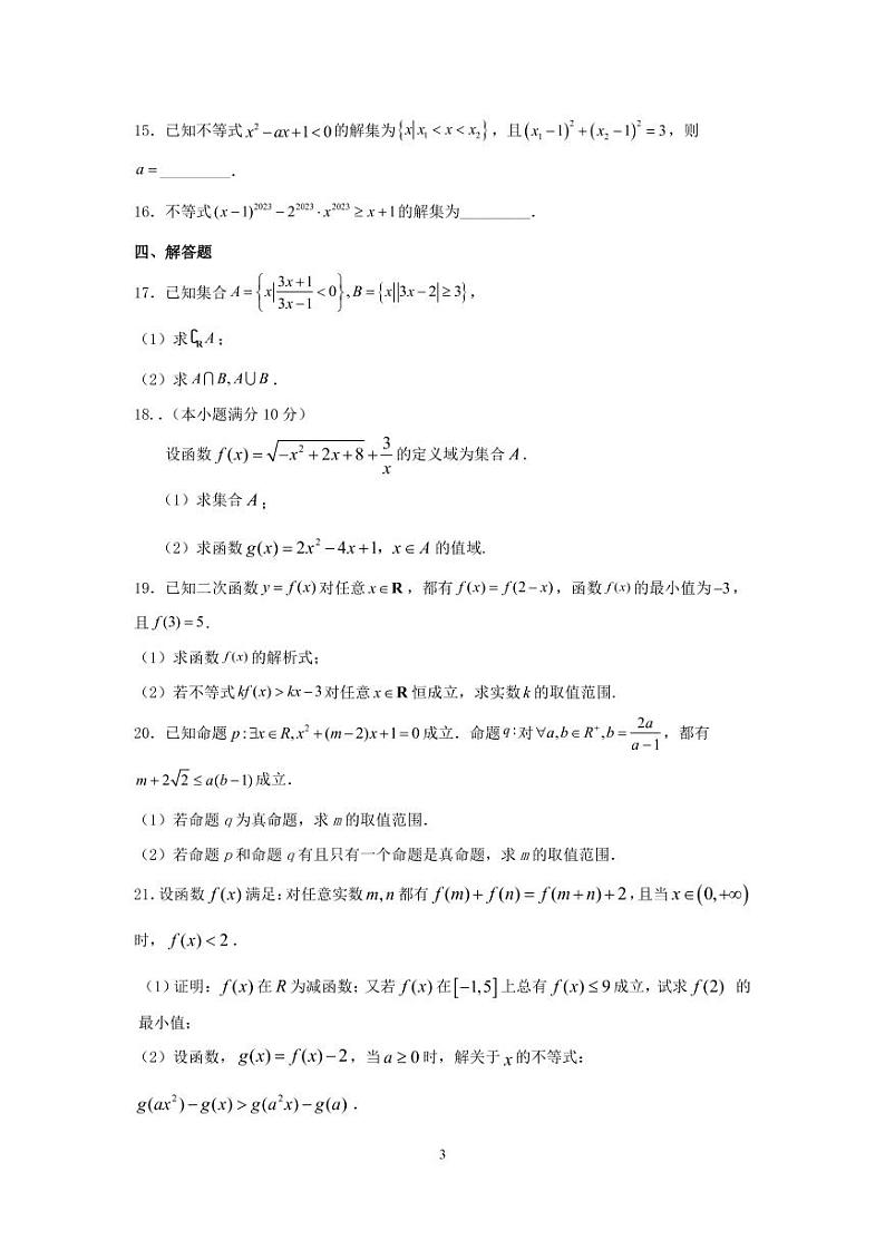 重庆一中 2025 届高一上学期数学周练测试卷第3页