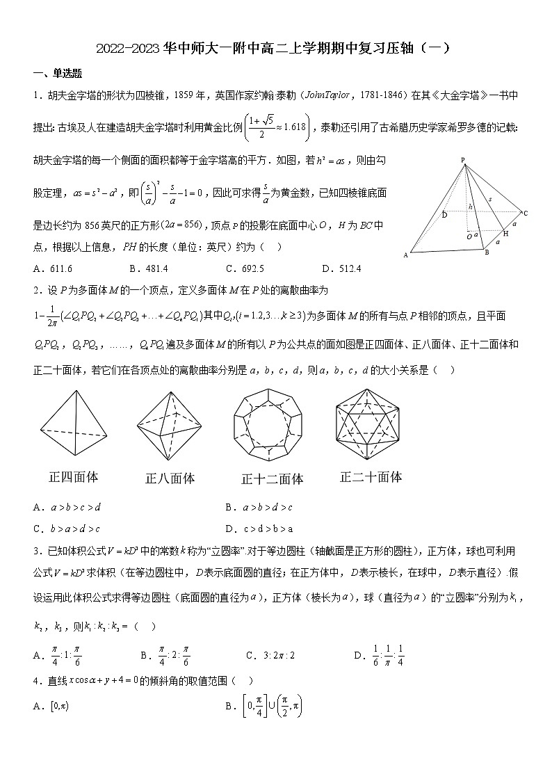 2022-2023华中师大一附中高二上学期期中复习压轴（一）第1页