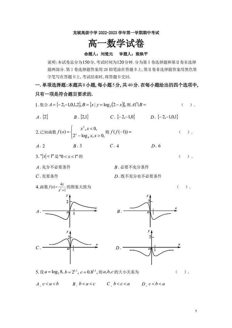 龙城高级中学 2022-2023 学年第一学期期中考试数学试卷第1页
