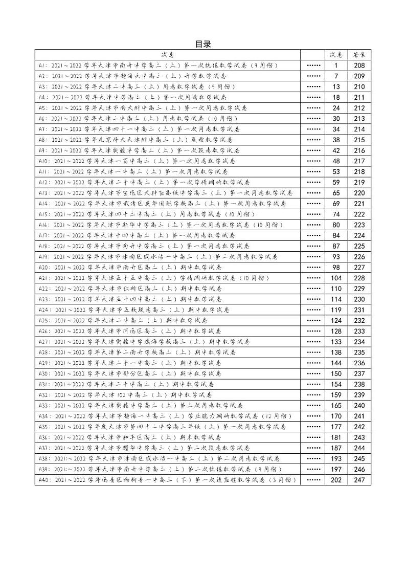 2021-2022学年天津名校高考数学模拟合集及答案第1页