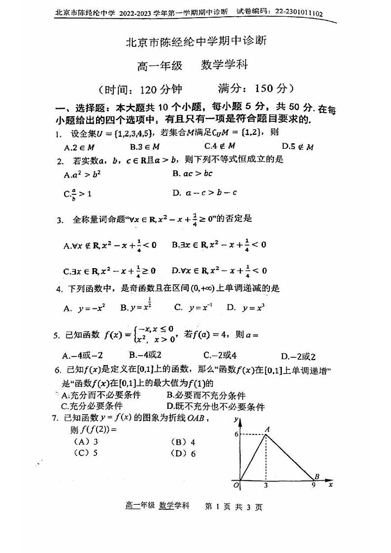 2022北京陈经纶中学高一（上）期中数学（无答案）第1页