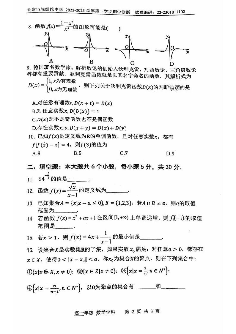2022北京陈经纶中学高一（上）期中数学（无答案）第2页