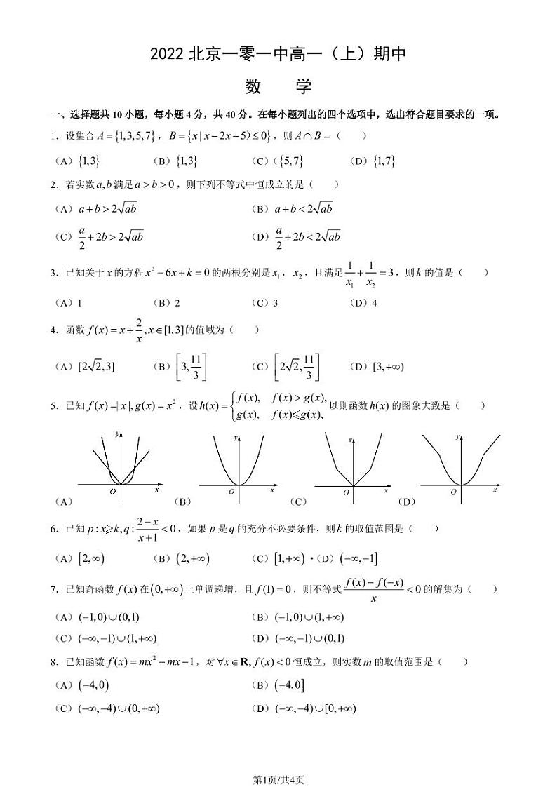 2022北京一零一中高一（上）期中数学（无答案）第1页