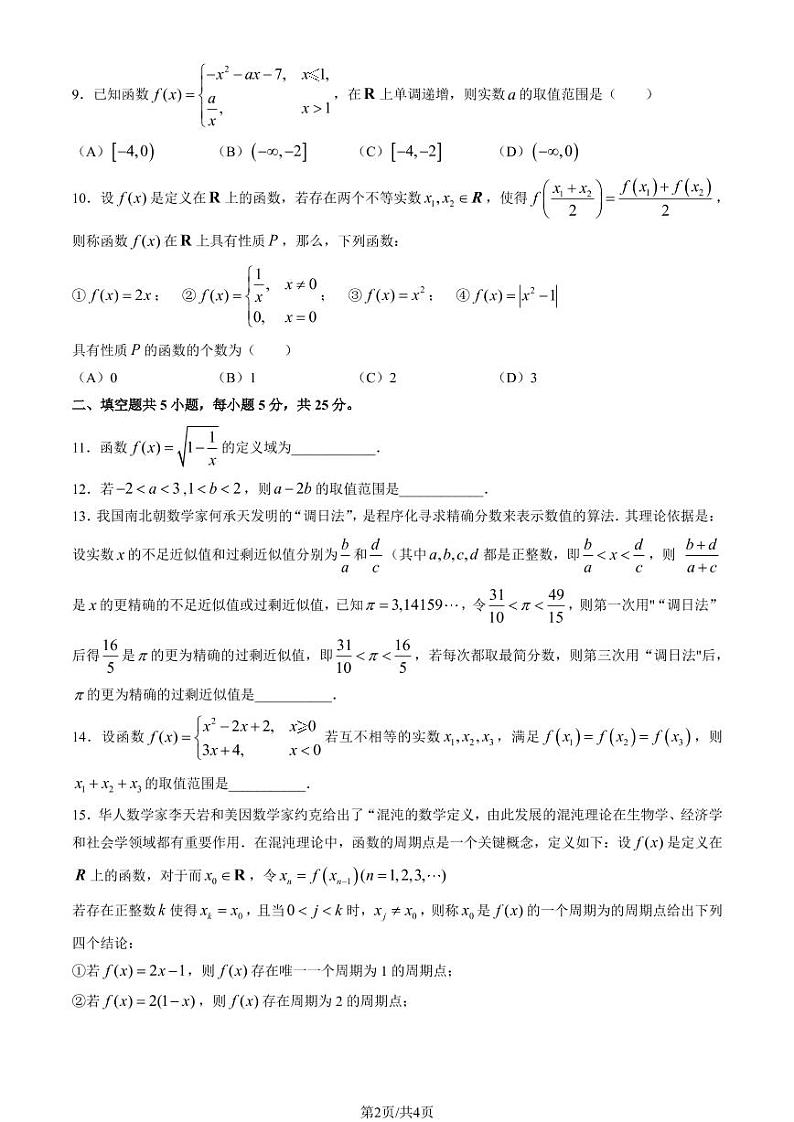2022北京一零一中高一（上）期中数学（无答案）第2页