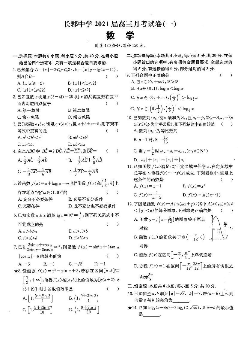 长郡中学2021届月考试卷汇编第1页
