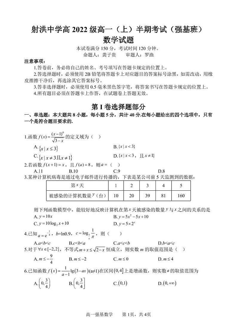 2023四川省射洪中学高一（强基班）上学期期中考试数学含答案01