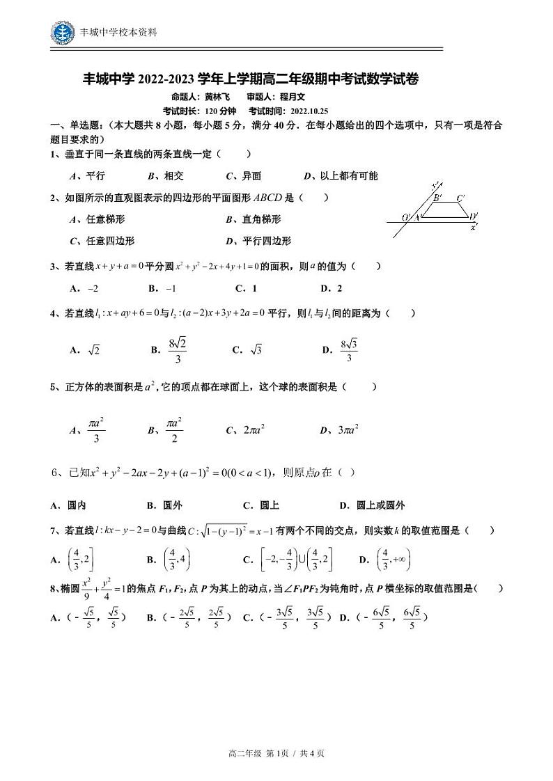 丰城中学2022-2023学年上学期高二年级期中考试数学试卷(1)第1页
