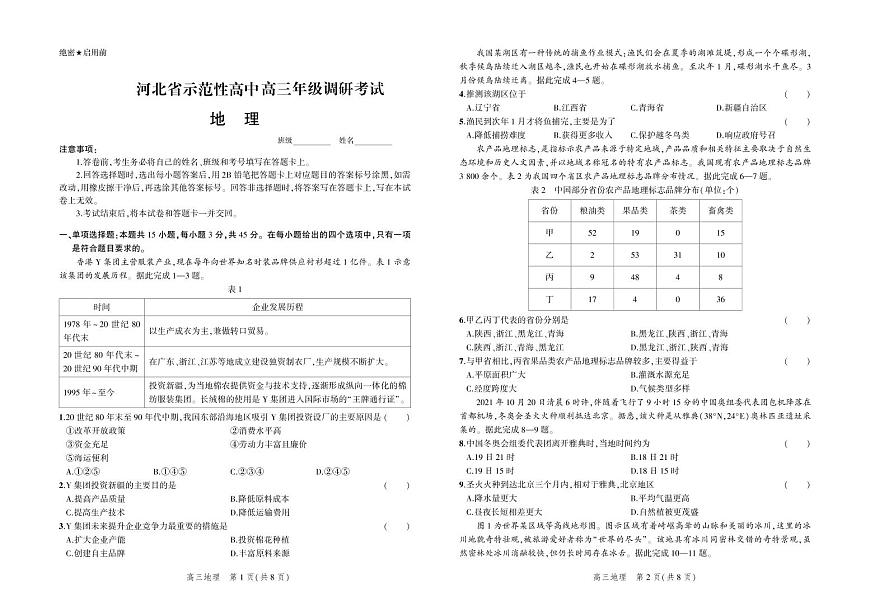 2023河北省示范性高中高三上学期9月份考试地理试题第1页