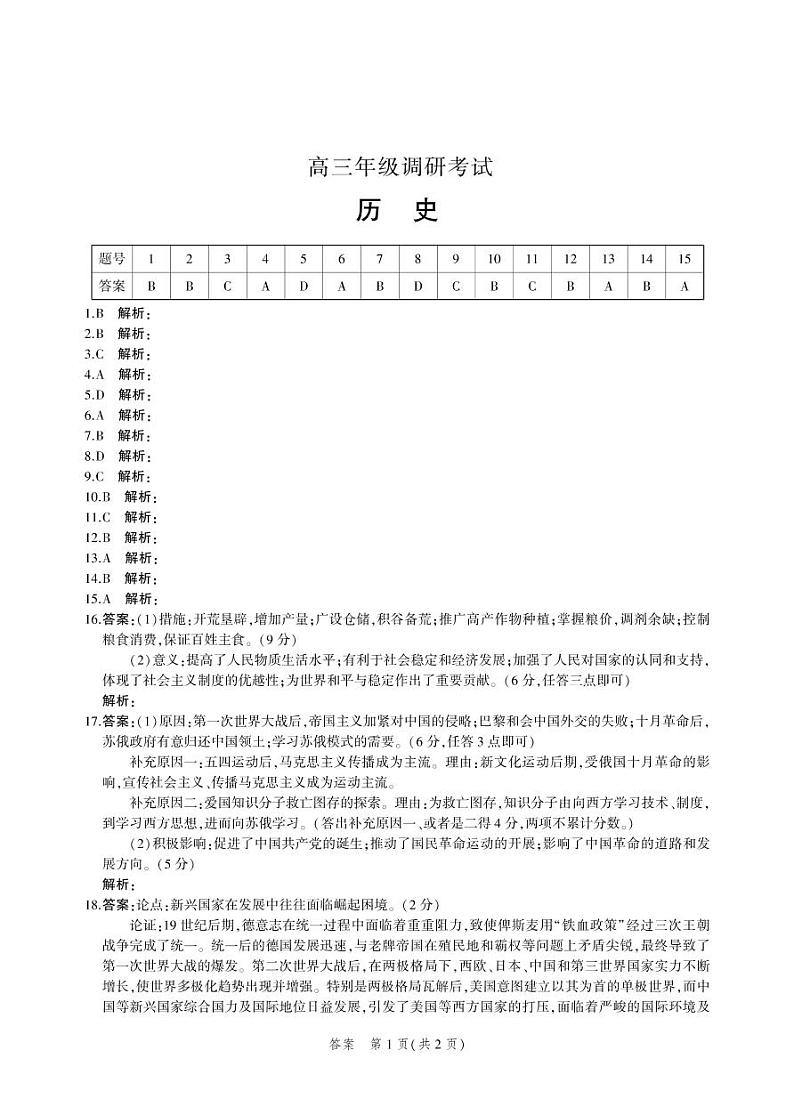 2023河北省示范性高中高三上学期9月份考试历史答案第1页