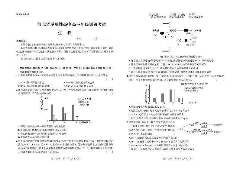 2023河北省示范性高中高三上学期9月份考试生物试题第1页