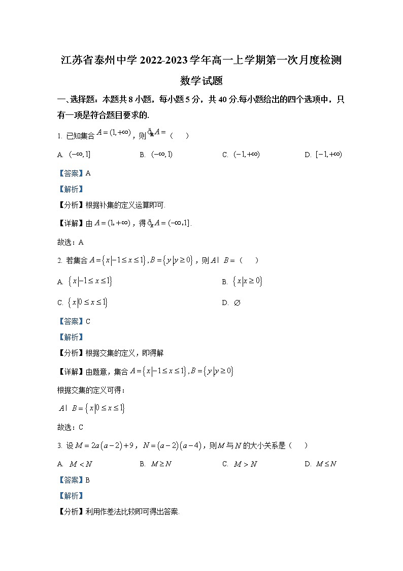 江苏省泰州市泰州中学2022-2023学年高一数学上学期第一次月考试题（Word版附解析）第1页