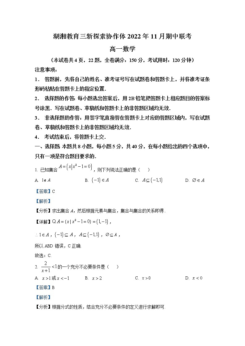 湖南省湖湘教育三新探索协作体2022-2023学年高一数学上学期11月期中联考试卷（Word版附解析）第1页