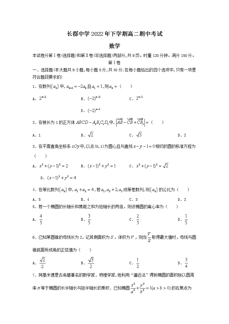 湖南省长沙市长郡中学2022-2023学年高二数学上学期期中考试试卷（Word版附答案）第1页