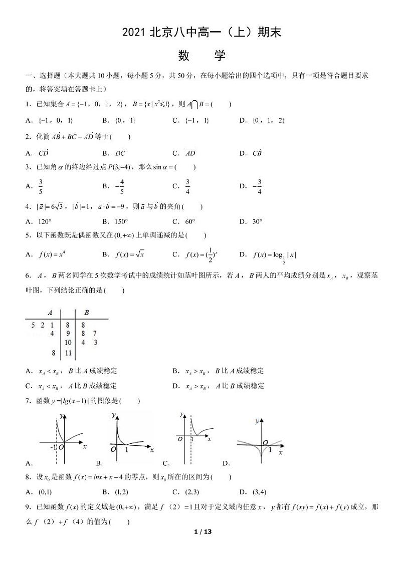 2021北京市西城区八中高一（上）期末数学第1页