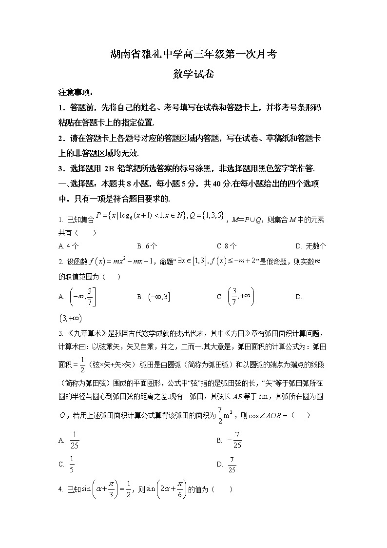 湖南省长沙市雅礼中学2023届高三上学期第一次月考数学试题（原卷版）第1页