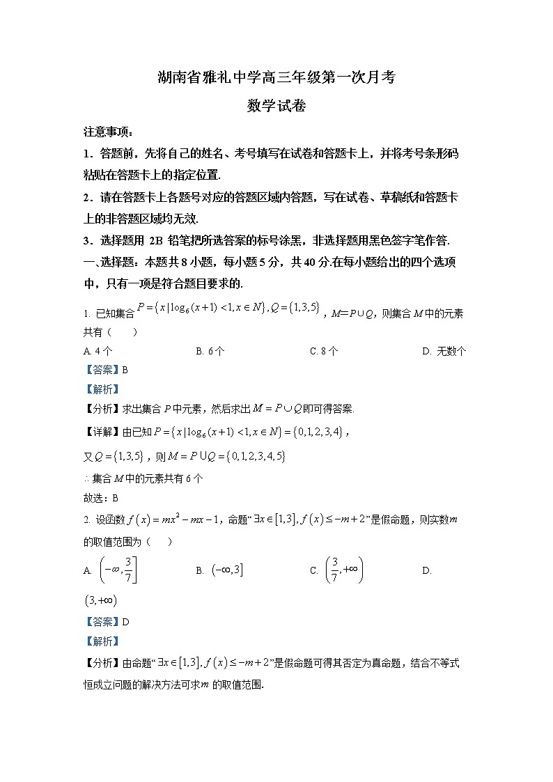 湖南省长沙市雅礼中学2023届高三上学期第一次月考数学试题（解析版）第1页