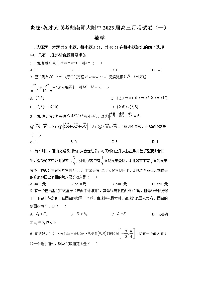 湖南师范大学附属中学2023届高三上学期第一次月考数学试题及参考答案01