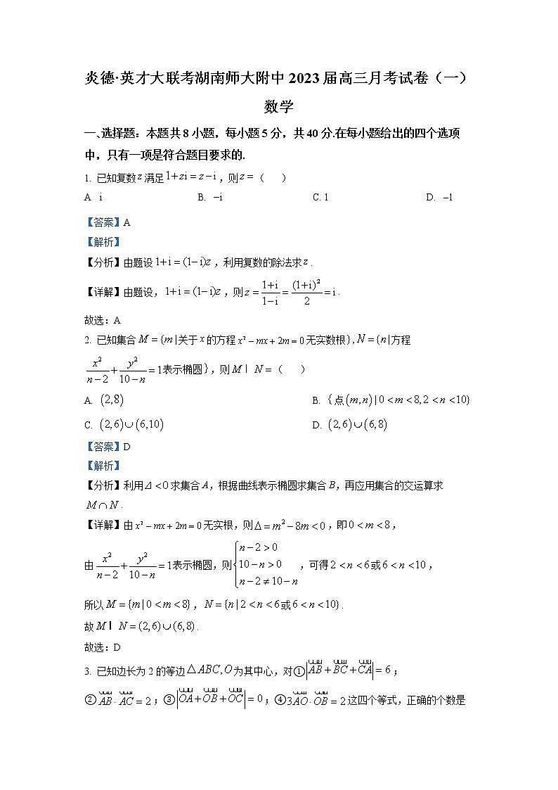 湖南师范大学附属中学2023届高三上学期第一次月考数学试题及参考答案01