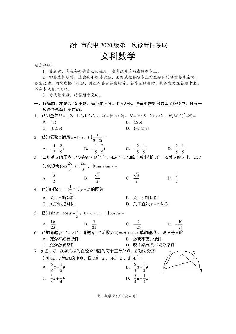 资阳市高中2020级第一次诊断性考试文科数学第1页
