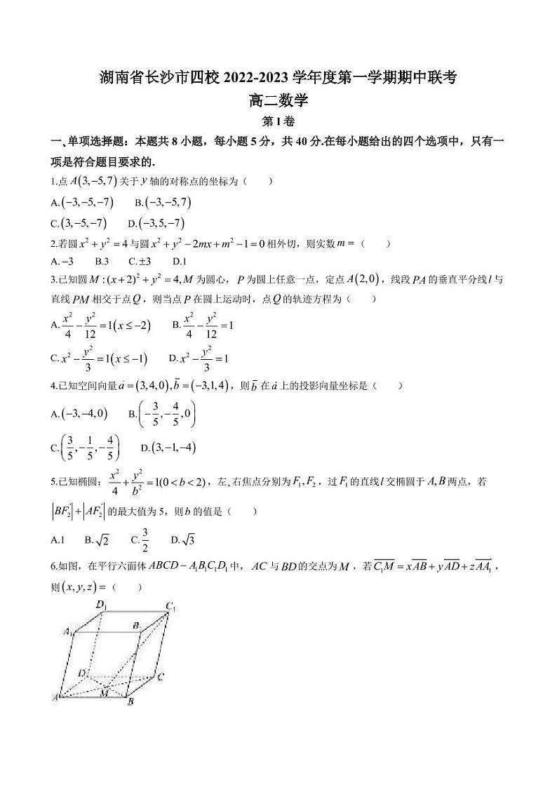 湖南省长沙市四校2022-2023学年高二上学期期中联考数学试题第1页