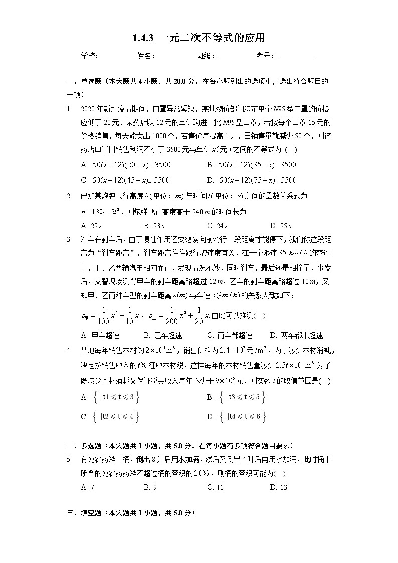 [课时练习]2022-2023学年高一年级北师大版（2019）数学必修一1.4.3 一元二次不等式的应用第1页