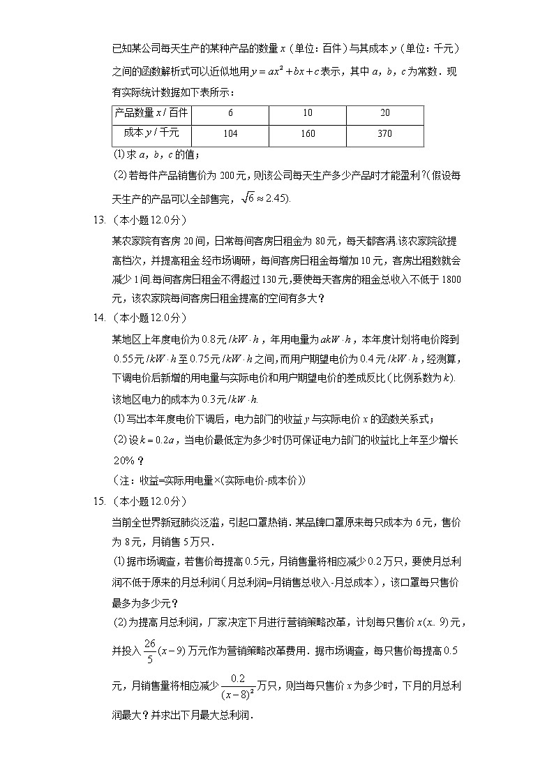 [课时练习]2022-2023学年高一年级北师大版（2019）数学必修一1.4.3 一元二次不等式的应用第3页
