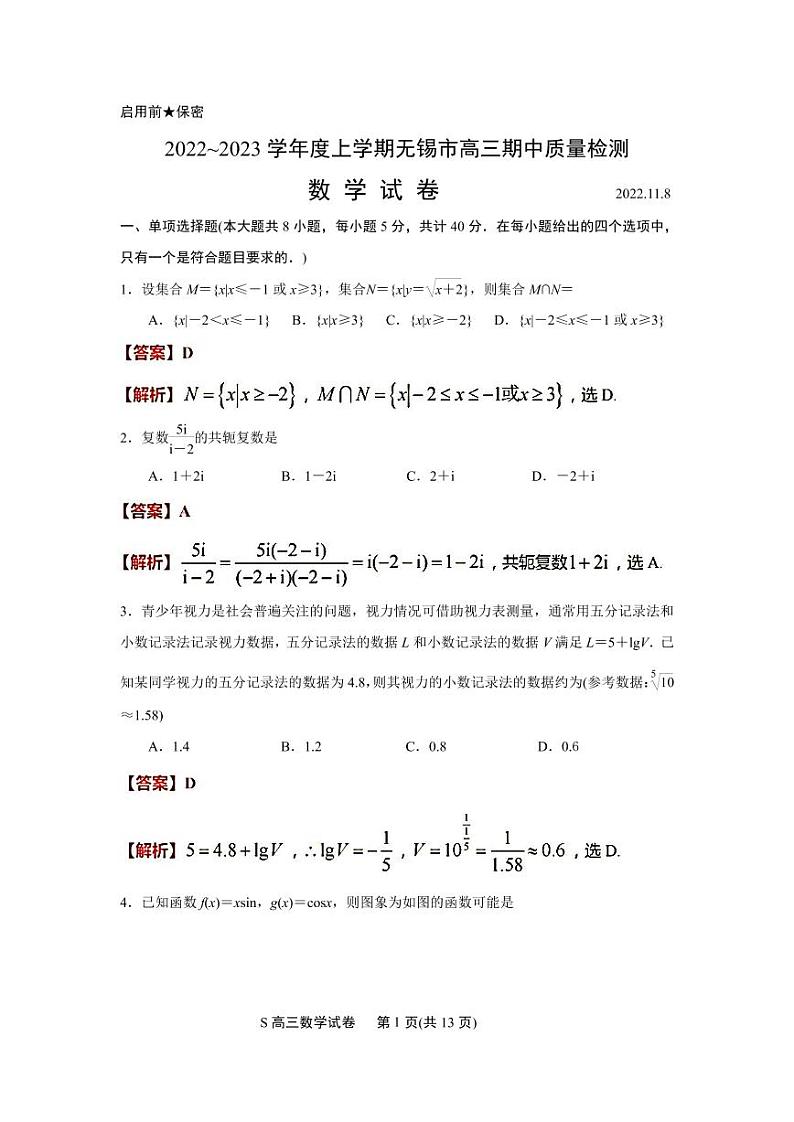 江苏省无锡市2022-2023学年高三上学期期中教学质量调研 数学试题（含答案）01