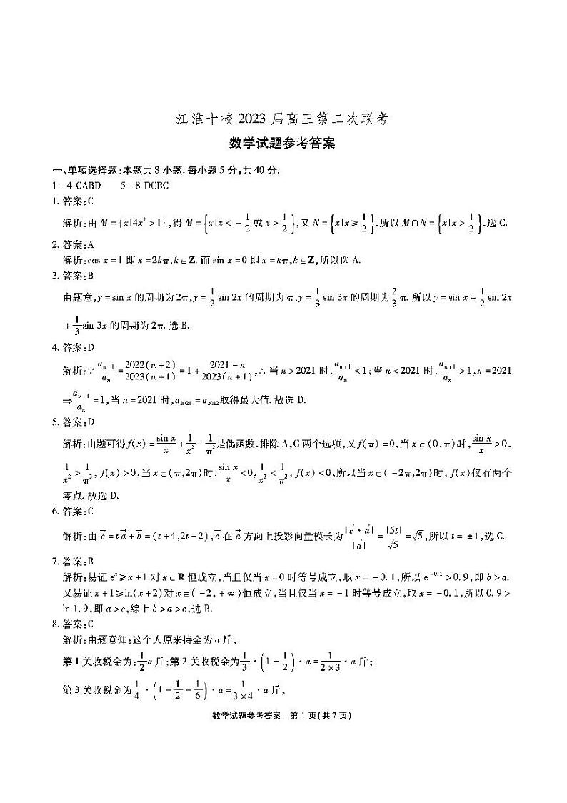 2023安徽省江淮十校高三上学期第二次联考试题（11月）数学PDF版含解析01