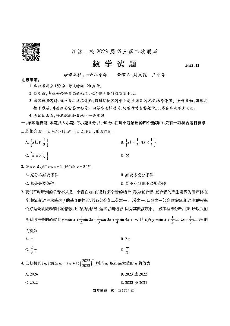 2023安徽省江淮十校高三上学期第二次联考试题（11月）数学PDF版含解析01