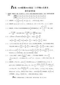 2023安徽省1号卷・A10联盟高三上学期11月段考试题数学PDF版含解析