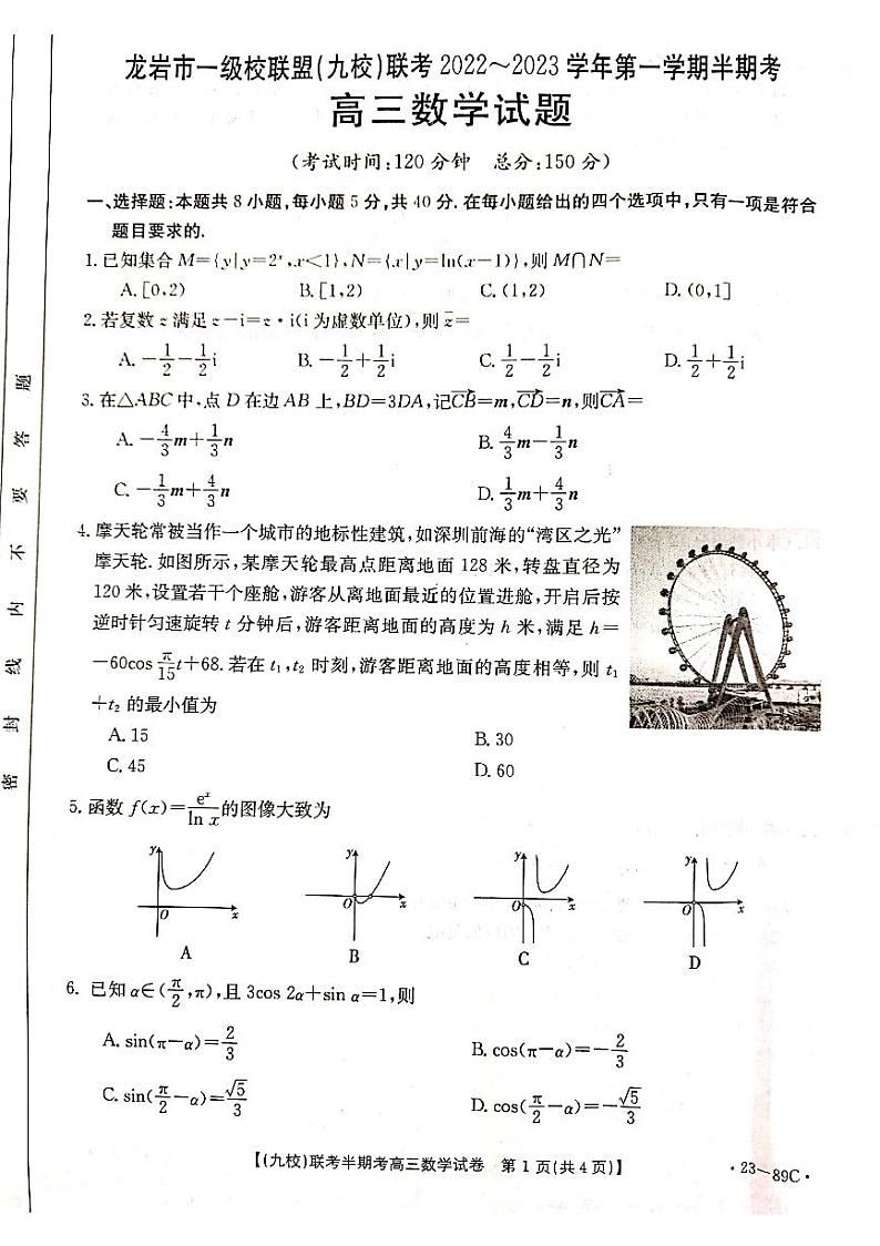 福建省龙岩市一级校联盟（九校）2022-2023学年高三上学期11月期中联考数学试卷第1页