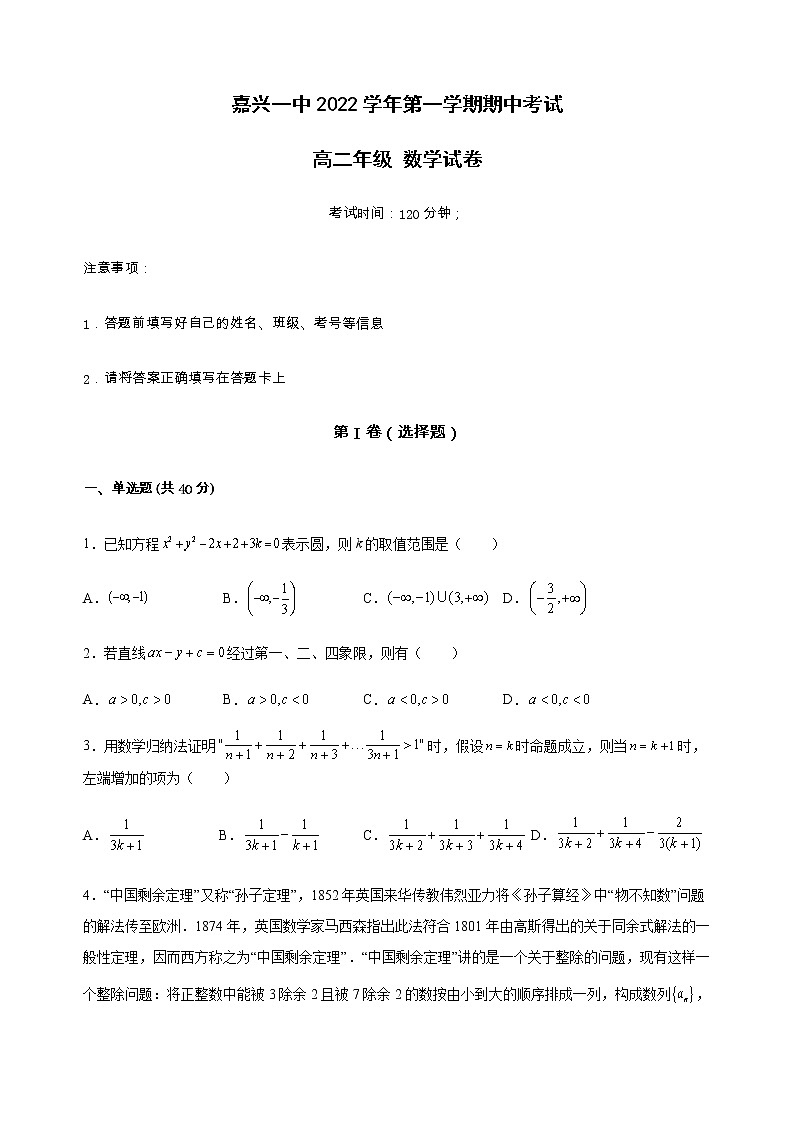浙江省嘉兴市第一中学2022-2023学年高二上学期期中检测数学（最终稿）第1页
