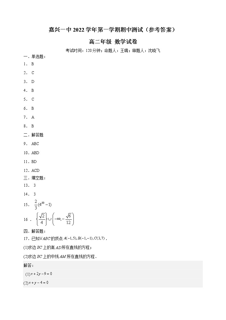 浙江省嘉兴市第一中学2022-2023学年高二上学期期中检测数学（参考答案）第1页