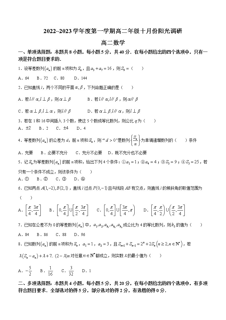 2023江苏省常熟中学高二上学期10月阳光调研试题数学含答案第1页