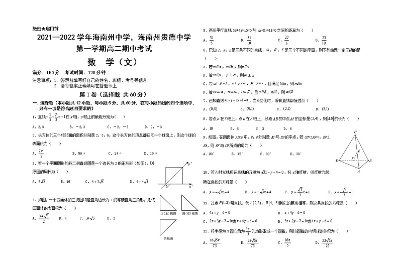 青海省海南州中学，海南州贵德中学2021-2022学年高二上学期期中考试数学（文）试题无答案第1页