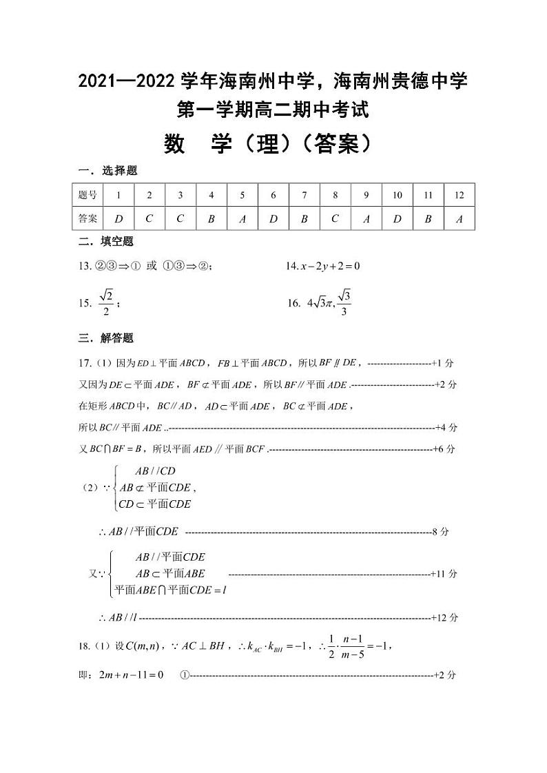 2022青海省海南州中学，海南州贵德中学高二上学期期中考试数学（理）试题PDF版含答案01