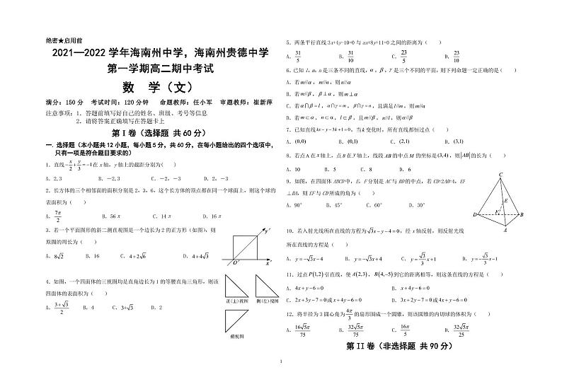 2022青海省海南州中学，海南州贵德中学高二上学期期中考试数学（文）试题PDF版含答案01