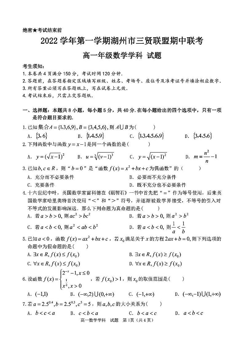 2023湖州三贤联盟高一上学期11月期中数学试题扫描版含答案01
