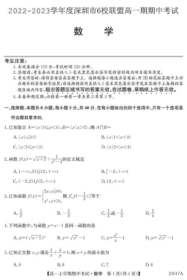 2022-2023深圳6校联盟高一上学期期中（11月）数学试题PDF版含答案01