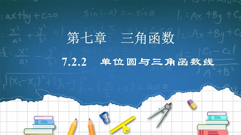 7.2.2《单位圆与三角函数线》课件PPT+教案01