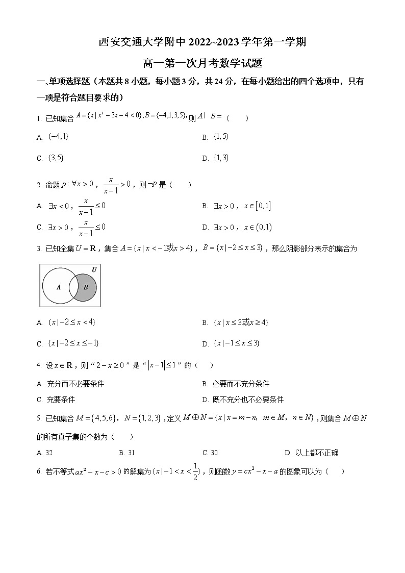 陕西省西安交通大学附属中学2022-2023学年高一数学上学期第一次月考试题（Word版附解析）第1页