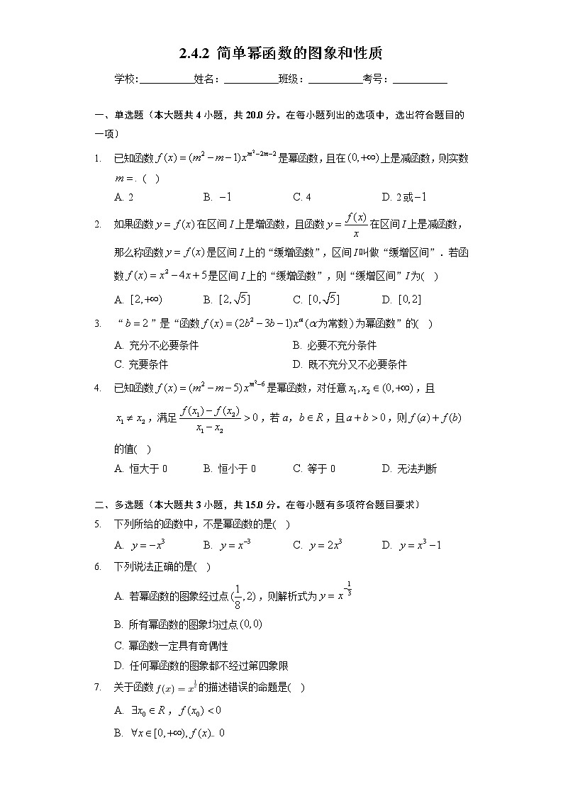 [课时练习]2022-2023学年高一年级北师大版（2019）数学必修一2.4.2 简单幂函数的图象和性质01