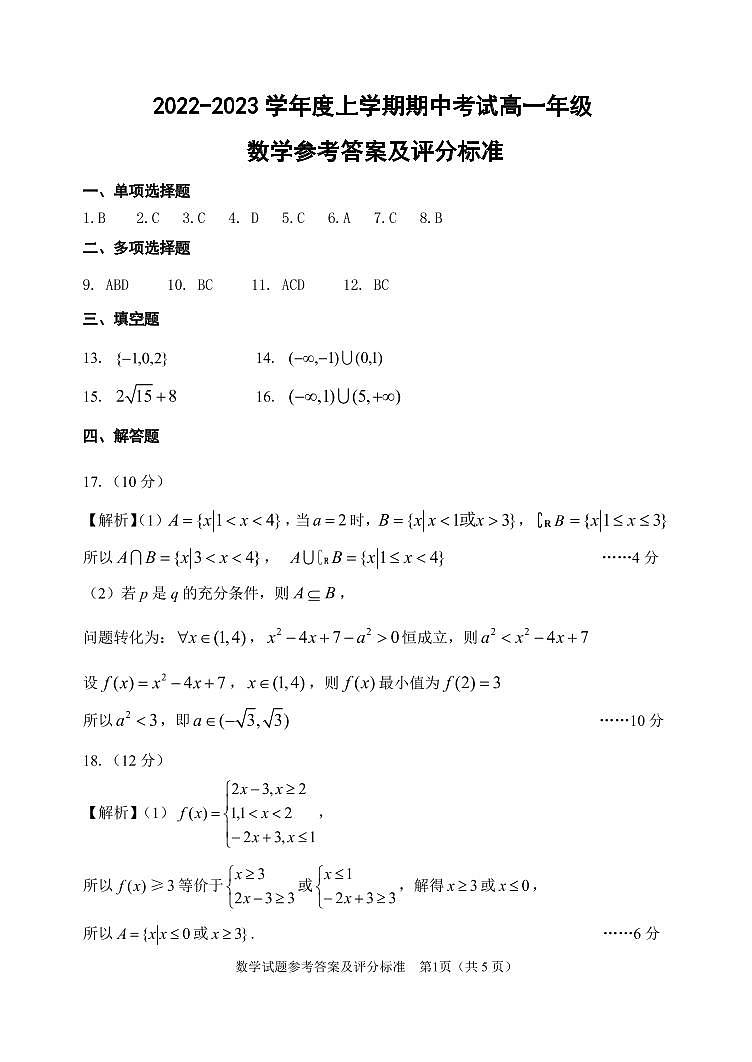 大连24中2022-2023高一年级期中考试数学解析第1页