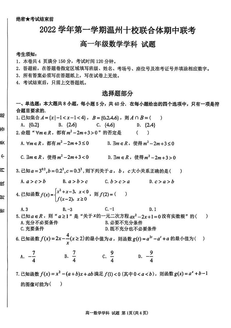 浙江省温州十校联合体2022-2023学年高二数学上学期期中联考试题（PDF版附答案）01