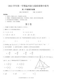 浙江省温州新力量联盟2022-2023学年高二数学上学期期中联考试题（PDF版附答案）