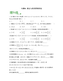 专题01 集合与常用逻辑用语（亮点练）