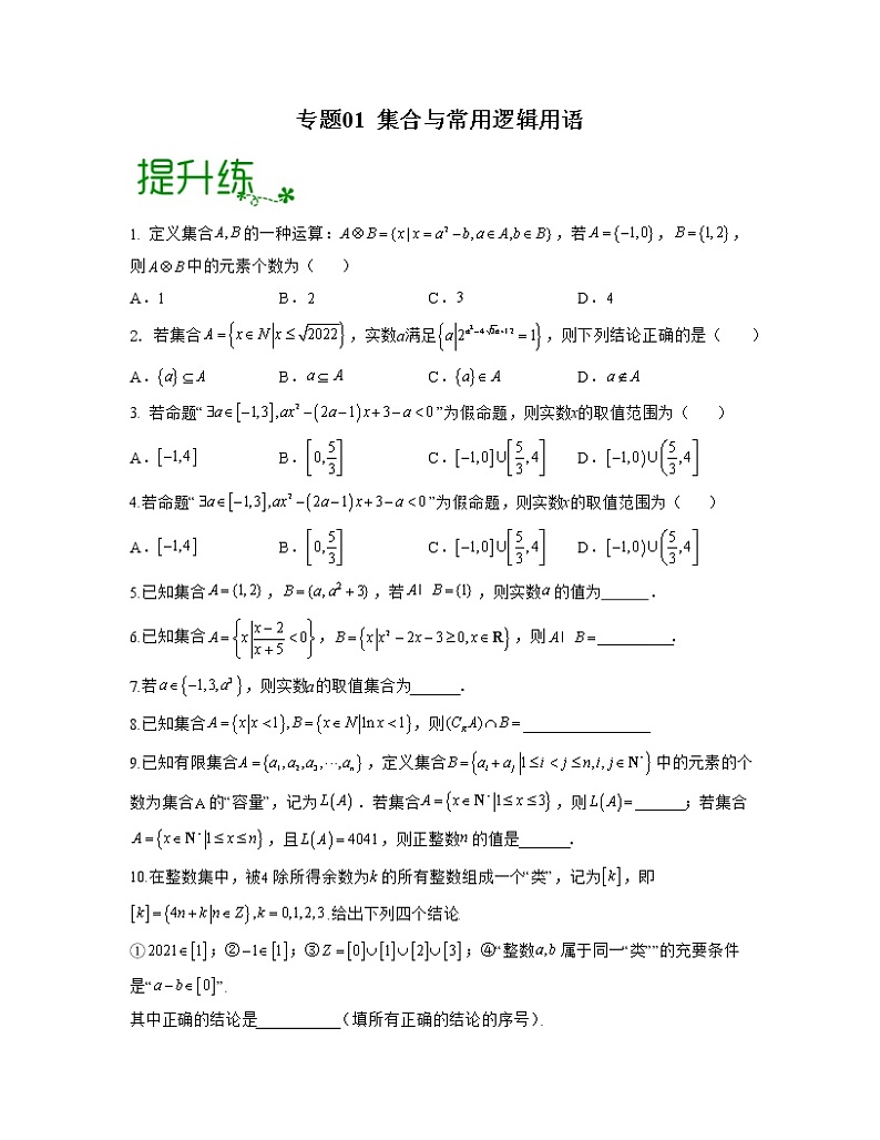 专题01 集合与常用逻辑用语（亮点练）01
