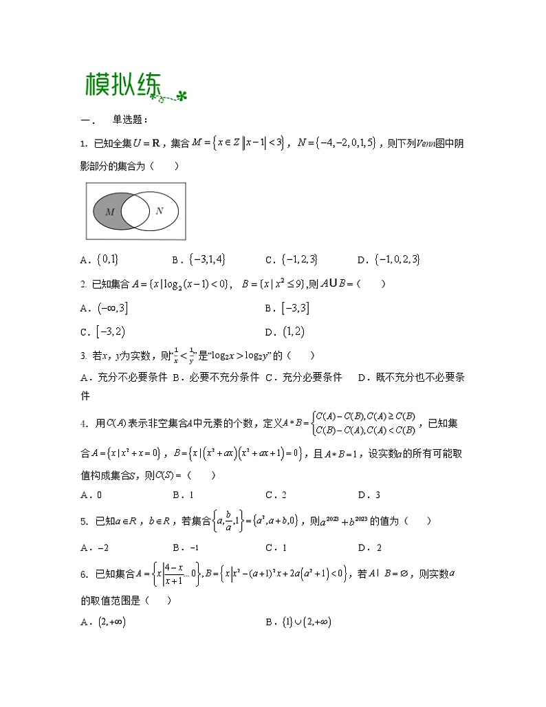 专题01 集合与常用逻辑用语（亮点练）03