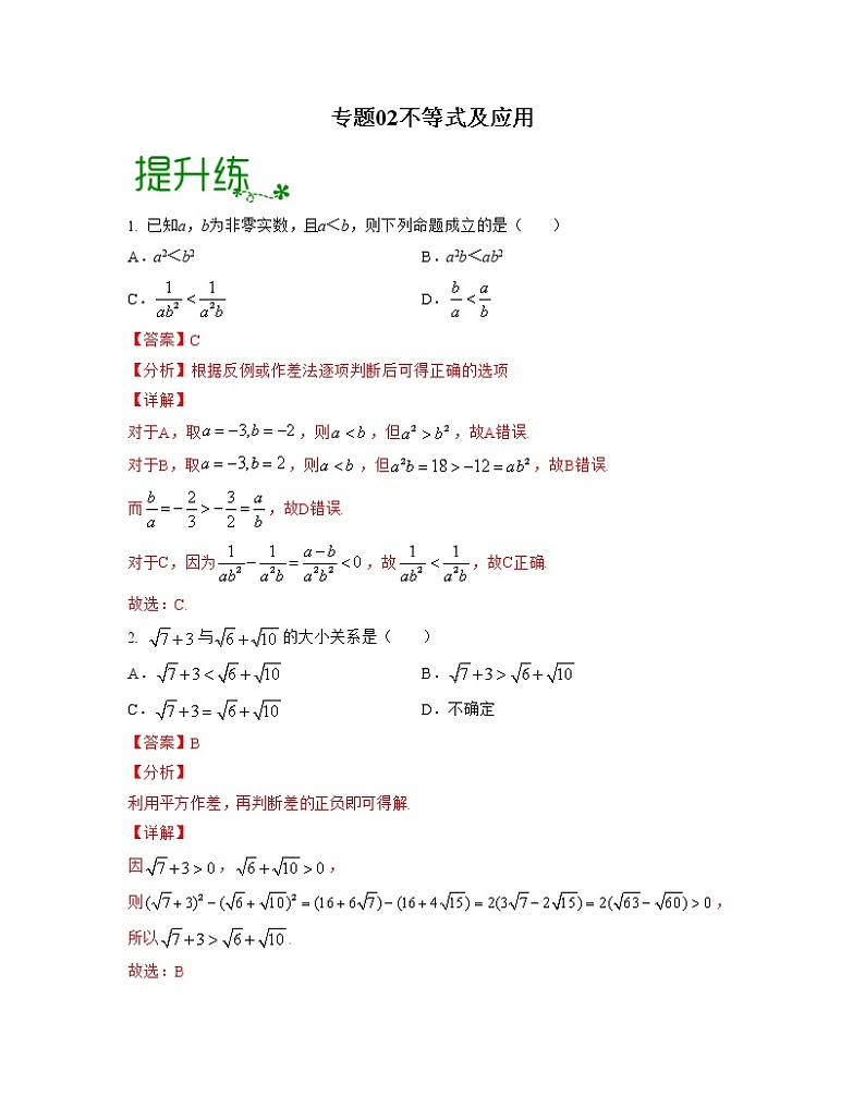 专题02 不等式及应用（亮点练）01